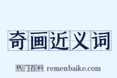 奇画近义词是什么意思的图片